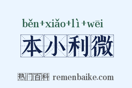 本小利微是什么意思的图片